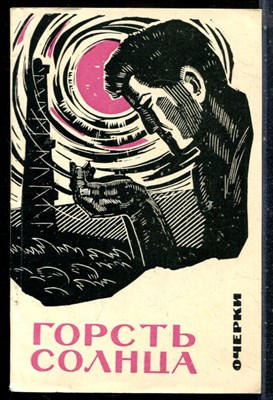 Горсть солнца | Очерки. - 1967 - фото 226789