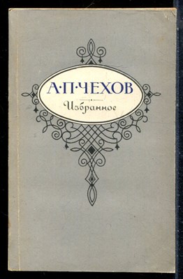 Чехов А.П. - Избранное - 1988 - фото 226790