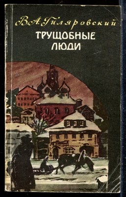 Гиляровский В.А. - Трущобные люди - 1985 - фото 226792