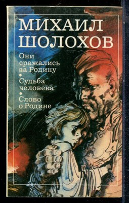 Шолохов М. - Они сражались за Родину. Судьба человека. Слово о Родине - 1984 - фото 226795