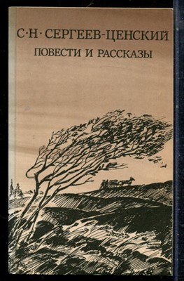 Сергеев-Ценский С.Н. - Повести и рассказы - 1984 197820 - 25*6*1