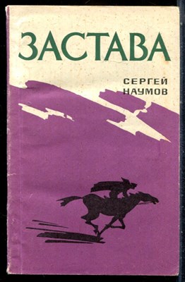 Наумов С. - Застава - 1973 - фото 226798