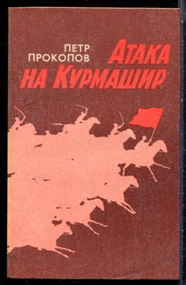 Прокопов П. - Атака на Курмашир - 1990 - фото 226799
