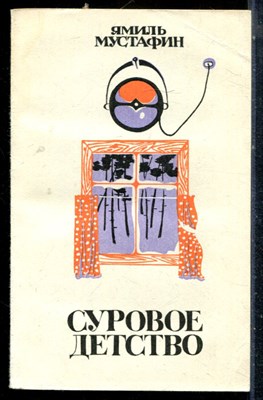 Мустафин Я. - Суровое детство - 1973 - фото 226800