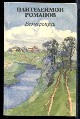 Романов П.С. - Без черемухи - 1990 - фото 226801