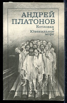 Платонов А.П. - Котлован. Ювенильное море - 1987 - фото 226802