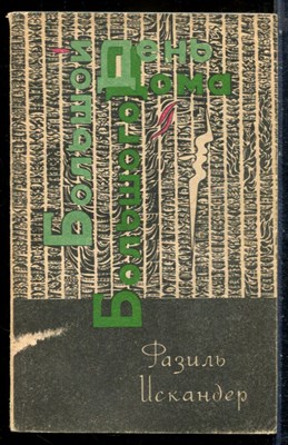 Искандер Ф.А. - Большой день большого дома - 1986 - фото 226803