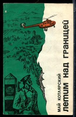 Котлярский М. - Летим над границей - 1981 - фото 226806