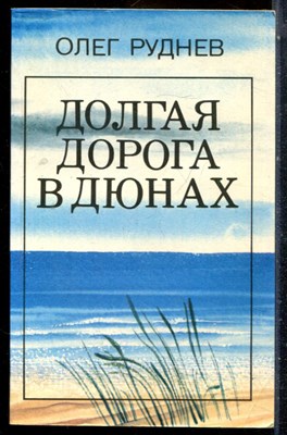 Руднев О. - Долгая дорога в дюнах - 1984 - фото 226807