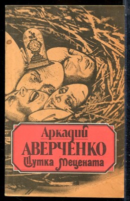 Аверченко А. - Шутка мецената - 1990 - фото 226808