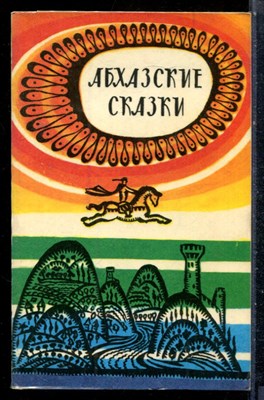 Абхазские сказки - 1985 - фото 226809