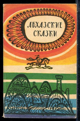 Абхазские сказки - 1985 - фото 226810