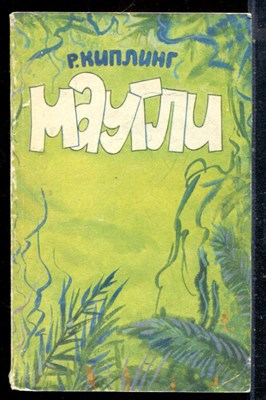 Киплинг Р. - Маугли - 1987 - фото 226811