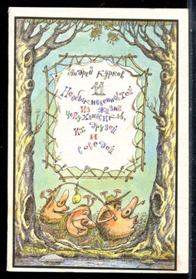 Курков А. - 11 необыкновенностей из жизни челухоносиков, их друзей и соседей - 1992 - фото 226812