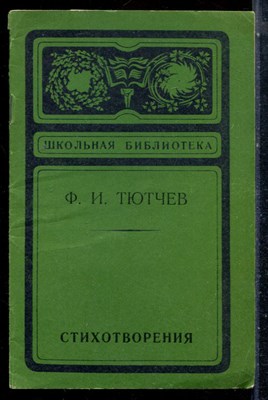 Тютчев Ф.И. - Стихотворения | Серия: Школьная библиотека. - 1980 - фото 226815