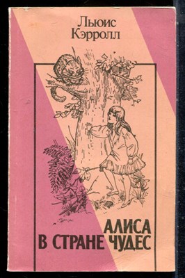 Кэролл Л. - Алиса в Стране Чудес | Рис. У. Уокера. - 1987 - фото 226816