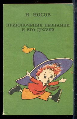 Носов Н. - Приключения Незнайки и его друзей | Рис. Лаптева. А. - 1992 - фото 226818