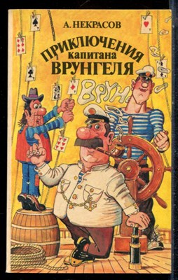 Некрасов А. - Приключения капитана Врунгеля - 1991 - фото 226819