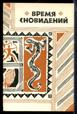 Время сновидений | Мифы и легенды абригенов Австралии. - 1987 - фото 226820
