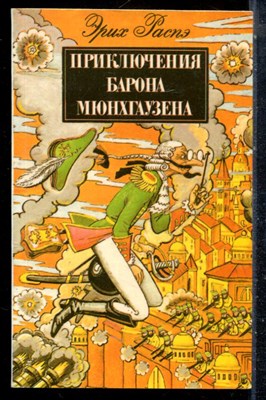 Распэ Э. - Приключения барона Мюнхгаузена | Рис. Г. Доре. - 1991 - фото 226821