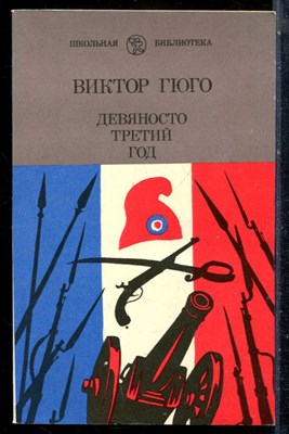 Гюго В. - Девяносто третий год | Серия: Школьная библиотека. - 1987 - фото 226823