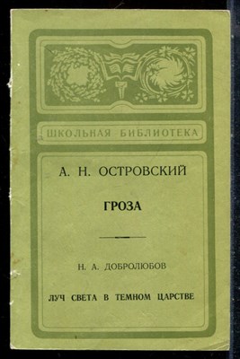 Островский А.Н., Добролюбов Н.А. - Гроза. Луч света в темном царстве | Серия: Школьная библиотека. - 1978 - фото 226825