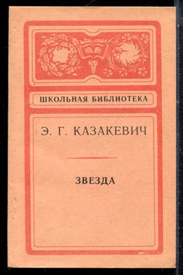 Казакевич Э.Г. - Звезда | Серия: Школьная библиотека. - 1984 - фото 226826