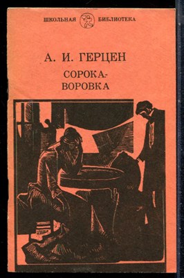Герцен А.И. - Сорока-воровка | Серия: Школьная библиотека. - 1982 - фото 226827