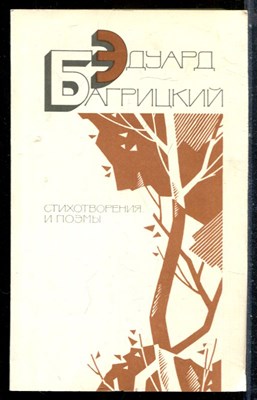 Багрицкий Э. - Стихотворения и поэмы - 1987 - фото 226828