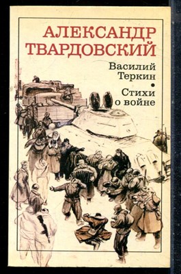 Твардовский А. - Василий Теркин. Стихи о войне - 1983 - фото 226830