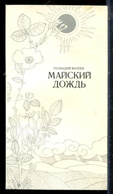 Фатеев Г. - Майский дождь - 1980 - фото 226832