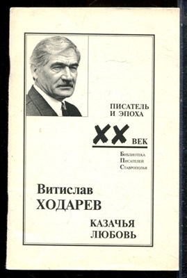 Ходарев В. - Казачья любовь - 1999 - фото 226835