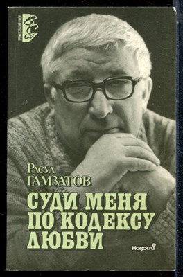 Гамзатов Р. - Суди меня по кодексу любви - 1991 - фото 226838