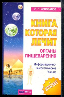 Коновалов С.С. - Книга, которая лечит. Органы пищеварения - 2003 197866 - 22*3*1