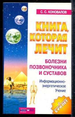 Коновалов С.С. - Книга, которая лечит. Болезни позвоночника и суставов  - 2004 - фото 226843