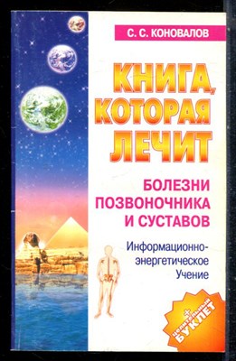 Коновалов С.С. - Книга, которая лечит. Болезни позвоночника и суставов  - 2004 - фото 226845