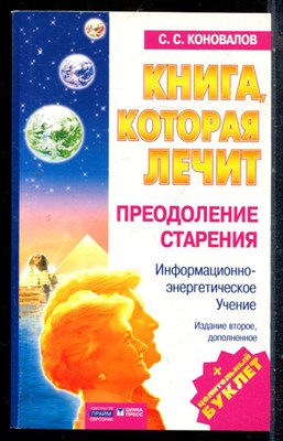 Коновалов С.С. - Книга, которая лечит. Преодоление старения  - 2004 - фото 226846