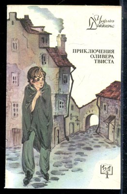 Диккенс Ч. - Приключения Оливера Твиста | Серия: Библиотека приключений. - 1992 - фото 226850