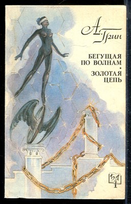 Грин А. - Бегущая по волнам. Золотая цепь | Серия: Библиотека приключений. - 1993 - фото 226851