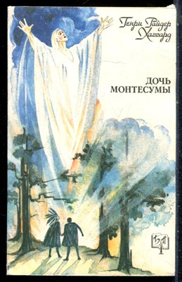 Хаггард Г.Р. - Дочь Монтесумы | Серия: Библиотека приключений. - 1992 - фото 226852