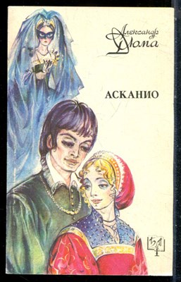 Дюма А. - Асканио | Серия: Библиотека приключений. - 1992 - фото 226854