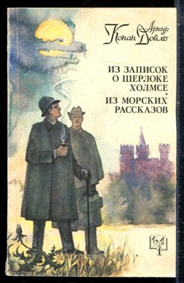 Дойль А.К. - Из записок о Шерлоке Холмсе. Из морских рассказов | Серия: Библиотека приключений. - 1993 - фото 226856