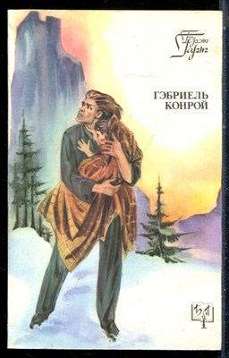 Гарт Б. - Гэбриель Конрой | Серия: Библиотека приключений. - 1993 - фото 226857