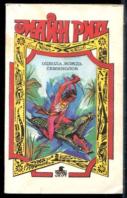 Рид М. - Оцеола, вождь семинолов - 1992 - фото 226869