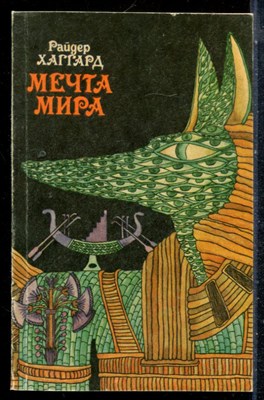 Хаггард Г.Р. - Мечта мира - 1992 - фото 226870