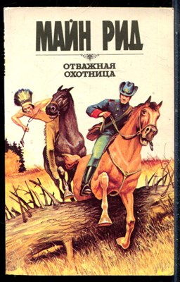 Рид М. - Отважная охотница - 1992 - фото 226872