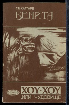 Хаггард Г.Р. - Бенита. Хоу-Хоу или Чудовище - 1991 - фото 226874
