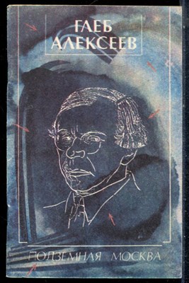 Алексеев Г.В. - Подземная Москва - 1991 - фото 226875