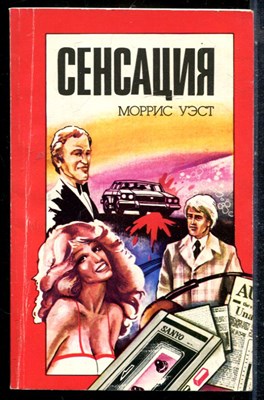 Уэст М., Стейн С. - Сенсация. Фокусник | Книга-перевертыш. - 1990 - фото 226876