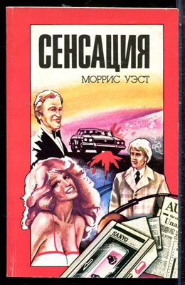 Уэст М., Стейн С. - Сенсация. Фокусник - 1990 - фото 226877